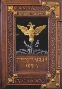 Трёхглавый орёл