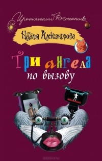 Три ангела по вызову