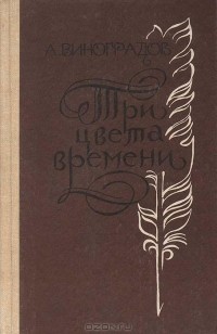 Три цвета времени