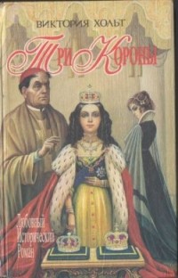 Три короны (сборник)