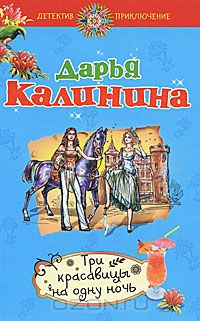 Три красавицы на одну ночь