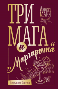 Три мага и «Маргарита»