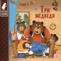 Три медведя