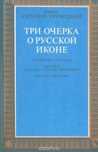 Три очерка о русской иконе
