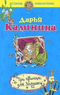 Три принца для Золушки