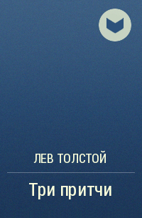 Три притчи