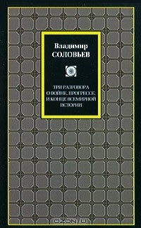 Три разговора о войне, прогрессе, и конце всемирной истории