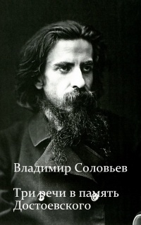 Три речи в память Достоевского