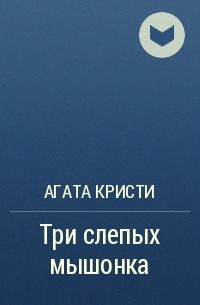 Три слепых мышонка