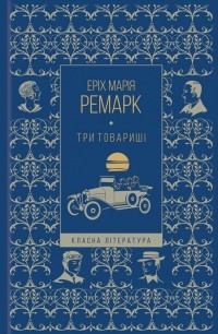 Три товариші