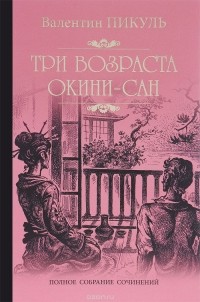 Три возраста Окини-сан