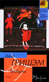 Трибуны