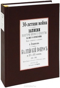 Тридцатилетняя война