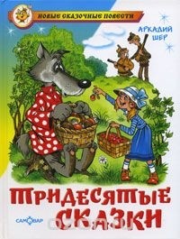 Тридесятые сказки, или Вот такие пирожки