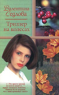 Триллер на колесах