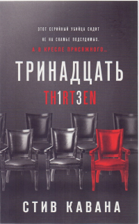 Тринадцать