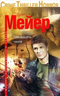 Тринадцать часов