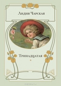 Тринадцатая