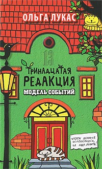 Тринадцатая редакция. Модель событий