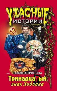 Тринадцатый знак зодиака