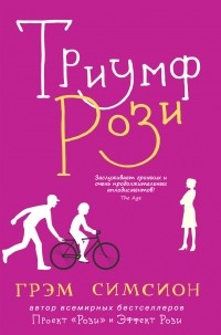 Триумф Рози