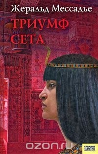 Триумф Сета
