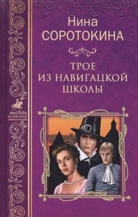 Трое из навигацкой школы