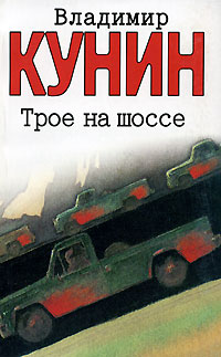 Трое на шоссе