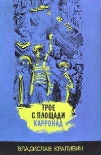 Трое с площади Карронад