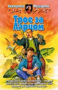 Трое за ларцом