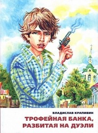 Трофейная банка, разбитая на дуэли