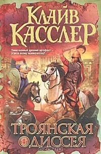 Троянская Одиссея