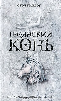 Троянский конь
