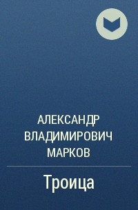 Троица