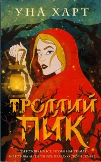 Троллий пик