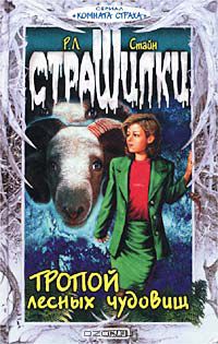 Тропой лесных чудовищ