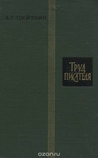 Труд писателя