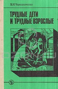 Трудные дети и трудные взрослые