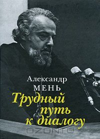 Трудный путь к диалогу