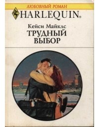 Трудный выбор