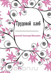 Трудовой хлеб