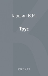 Трус