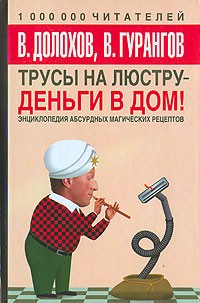 Трусы на люстру - деньги в дом. Энциклопедия абсурдных магических рецептов