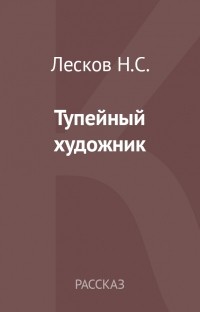 Тупейный художник