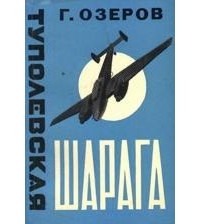Туполевская шарага