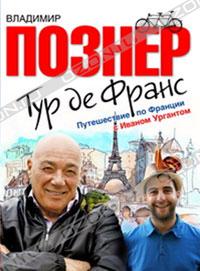 Тур де Франс. Путешествие по Франции с Иваном Ургантом