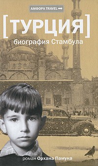 Турция. Биография Стамбула