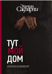 Тут мой дом