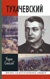 Тухачевский