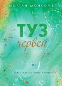 Туз червей
